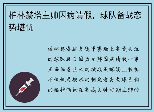 柏林赫塔主帅因病请假，球队备战态势堪忧