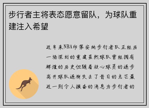 步行者主将表态愿意留队，为球队重建注入希望