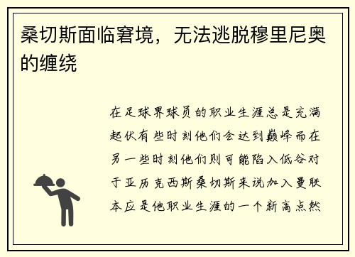 桑切斯面临窘境，无法逃脱穆里尼奥的缠绕