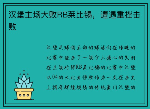 汉堡主场大败RB莱比锡，遭遇重挫击败