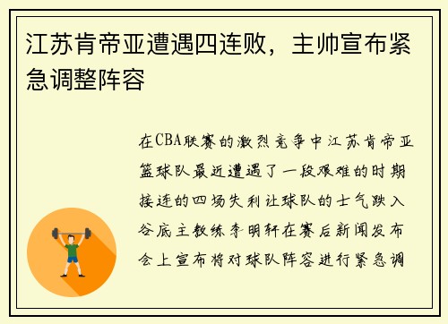 江苏肯帝亚遭遇四连败，主帅宣布紧急调整阵容