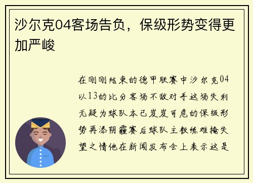 沙尔克04客场告负，保级形势变得更加严峻