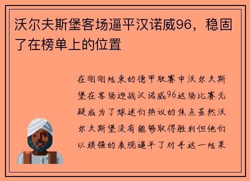 沃尔夫斯堡客场逼平汉诺威96，稳固了在榜单上的位置