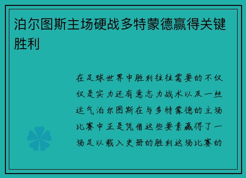 泊尔图斯主场硬战多特蒙德赢得关键胜利