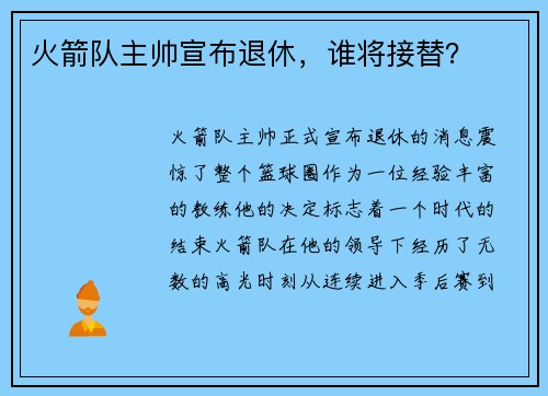 火箭队主帅宣布退休，谁将接替？