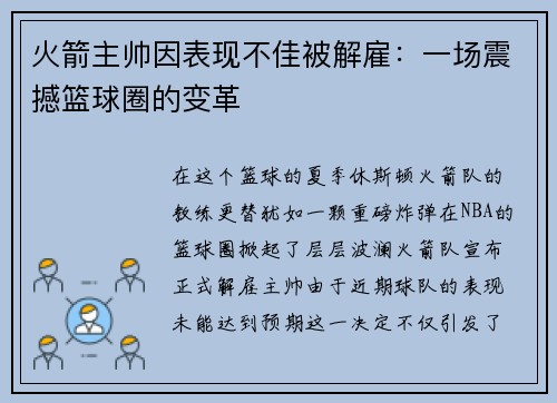 火箭主帅因表现不佳被解雇：一场震撼篮球圈的变革