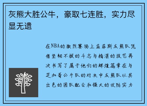 灰熊大胜公牛，豪取七连胜，实力尽显无遗