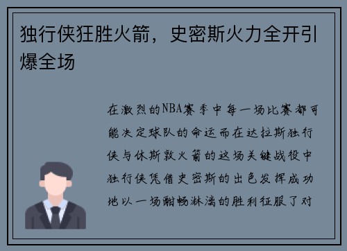 独行侠狂胜火箭，史密斯火力全开引爆全场