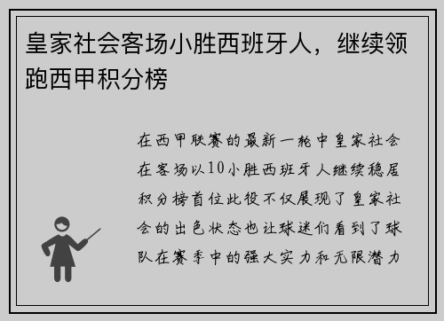 皇家社会客场小胜西班牙人，继续领跑西甲积分榜