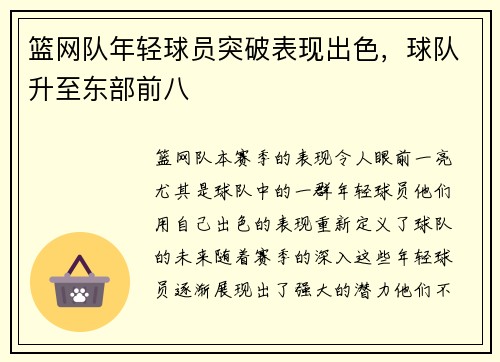 篮网队年轻球员突破表现出色，球队升至东部前八