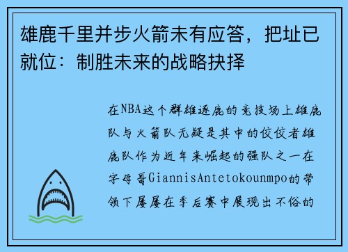 雄鹿千里并步火箭未有应答，把址已就位：制胜未来的战略抉择
