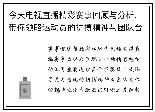 今天电视直播精彩赛事回顾与分析，带你领略运动员的拼搏精神与团队合作魅力