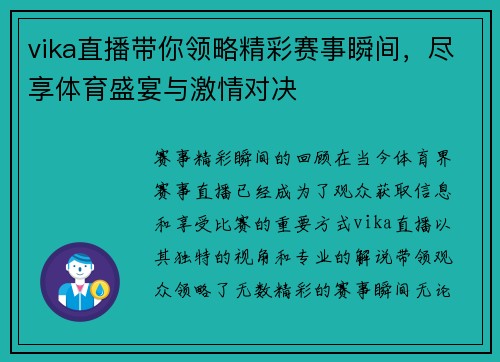 vika直播带你领略精彩赛事瞬间，尽享体育盛宴与激情对决