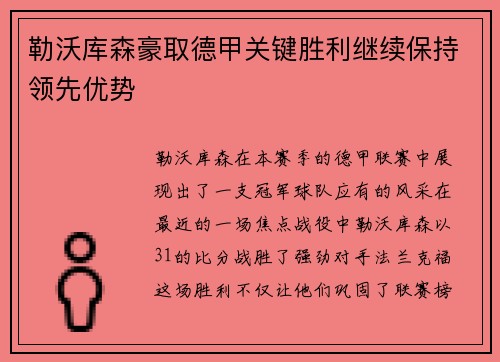 勒沃库森豪取德甲关键胜利继续保持领先优势