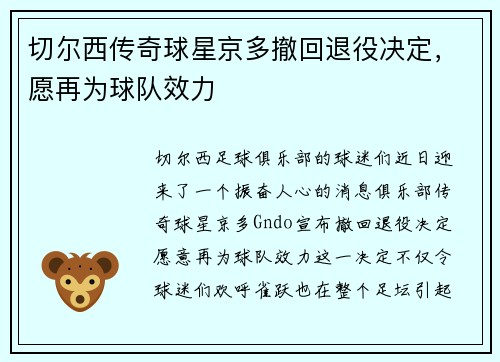 切尔西传奇球星京多撤回退役决定，愿再为球队效力