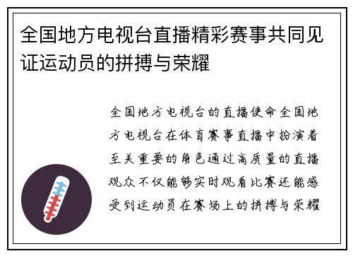 全国地方电视台直播精彩赛事共同见证运动员的拼搏与荣耀