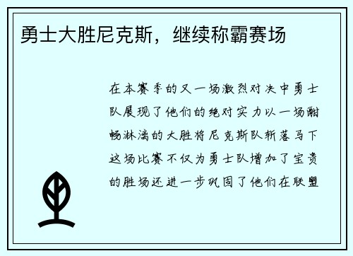 勇士大胜尼克斯，继续称霸赛场