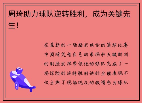 周琦助力球队逆转胜利，成为关键先生！