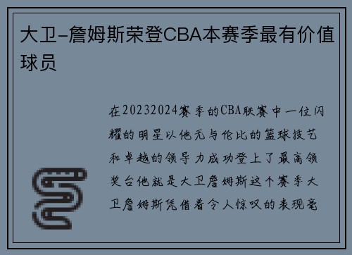 大卫-詹姆斯荣登CBA本赛季最有价值球员