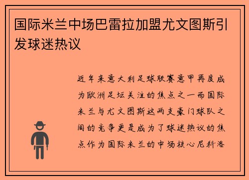 国际米兰中场巴雷拉加盟尤文图斯引发球迷热议