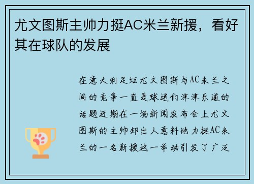 尤文图斯主帅力挺AC米兰新援，看好其在球队的发展