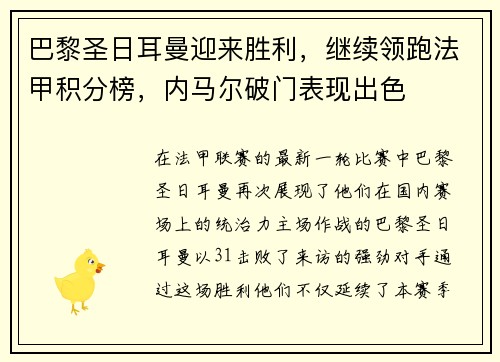 巴黎圣日耳曼迎来胜利，继续领跑法甲积分榜，内马尔破门表现出色