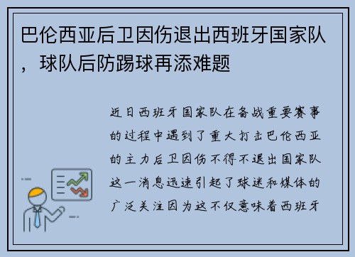 巴伦西亚后卫因伤退出西班牙国家队，球队后防踢球再添难题
