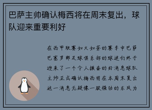 巴萨主帅确认梅西将在周末复出，球队迎来重要利好