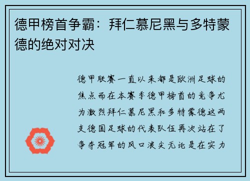 德甲榜首争霸：拜仁慕尼黑与多特蒙德的绝对对决