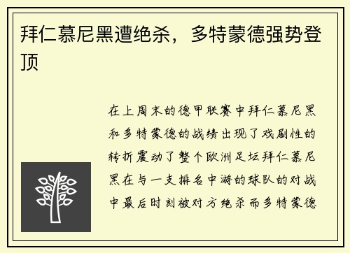 拜仁慕尼黑遭绝杀，多特蒙德强势登顶