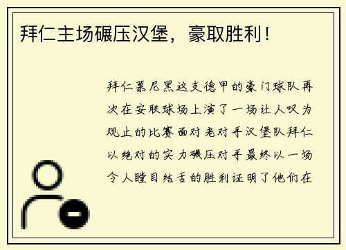 拜仁主场碾压汉堡，豪取胜利！