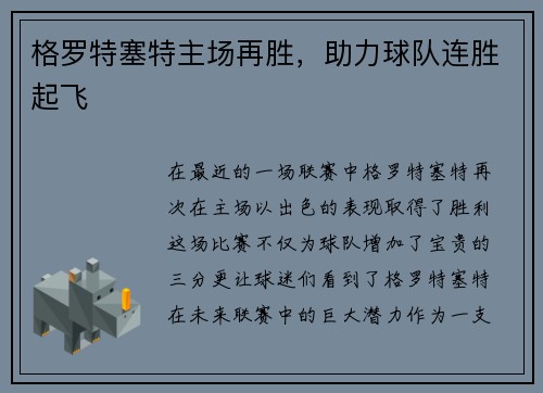 格罗特塞特主场再胜，助力球队连胜起飞