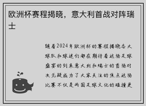 欧洲杯赛程揭晓，意大利首战对阵瑞士