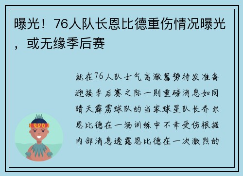 曝光！76人队长恩比德重伤情况曝光，或无缘季后赛