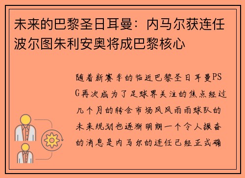 未来的巴黎圣日耳曼：内马尔获连任波尔图朱利安奥将成巴黎核心