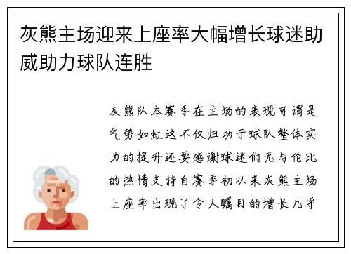 灰熊主场迎来上座率大幅增长球迷助威助力球队连胜