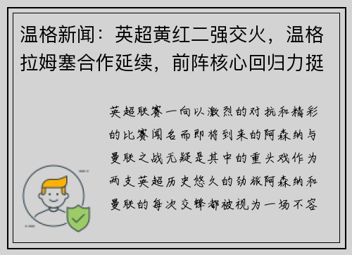 温格新闻：英超黄红二强交火，温格拉姆塞合作延续，前阵核心回归力挺主队