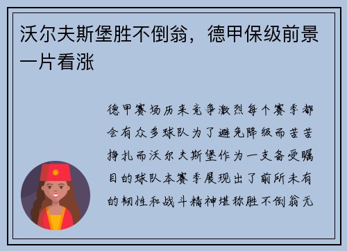 沃尔夫斯堡胜不倒翁，德甲保级前景一片看涨