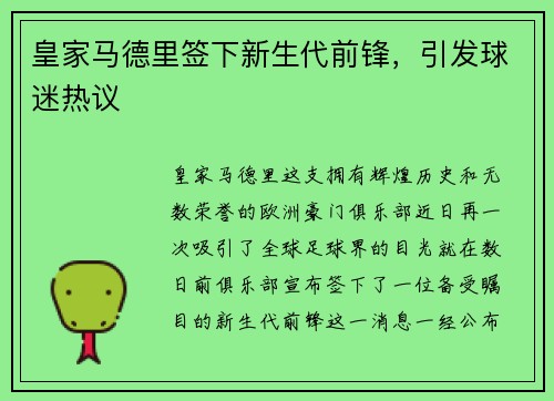 皇家马德里签下新生代前锋，引发球迷热议
