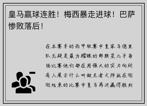 皇马赢球连胜！梅西暴走进球！巴萨惨败落后！