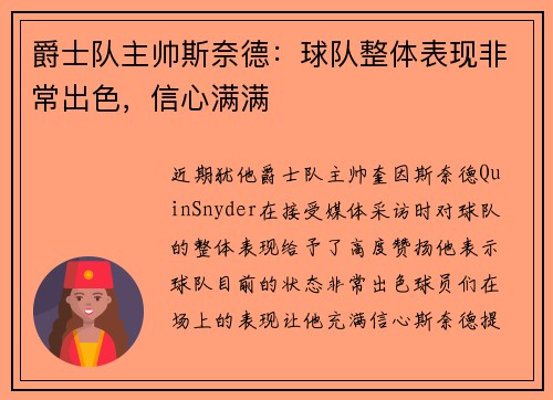 爵士队主帅斯奈德：球队整体表现非常出色，信心满满