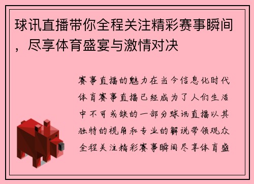 球讯直播带你全程关注精彩赛事瞬间，尽享体育盛宴与激情对决