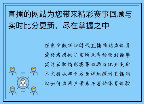 直播的网站为您带来精彩赛事回顾与实时比分更新，尽在掌握之中