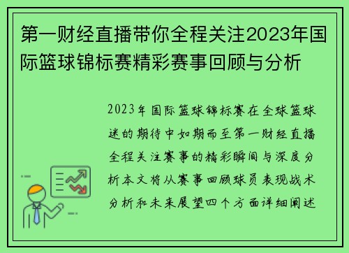 第一财经直播带你全程关注2023年国际篮球锦标赛精彩赛事回顾与分析