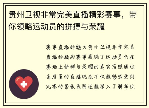 贵州卫视非常完美直播精彩赛事，带你领略运动员的拼搏与荣耀
