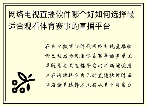 网络电视直播软件哪个好如何选择最适合观看体育赛事的直播平台