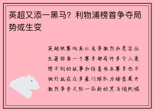 英超又添一黑马？利物浦榜首争夺局势或生变