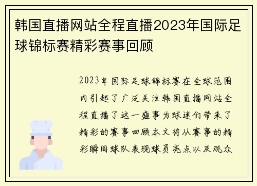 韩国直播网站全程直播2023年国际足球锦标赛精彩赛事回顾