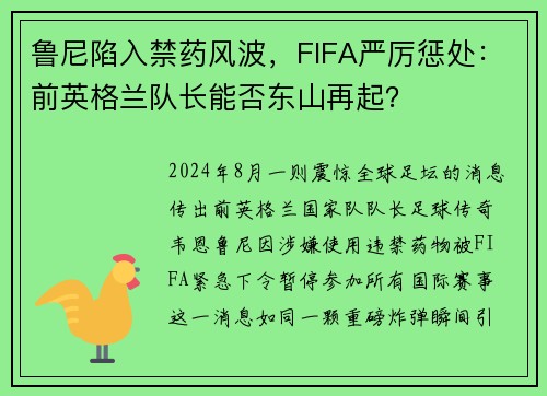 鲁尼陷入禁药风波，FIFA严厉惩处：前英格兰队长能否东山再起？