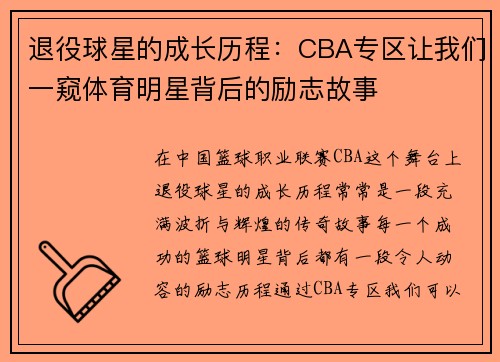 退役球星的成长历程：CBA专区让我们一窥体育明星背后的励志故事